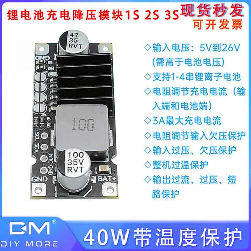 1S 2S 3S锂电池充电降压模块DC5-26V 3A 40W带温度保护电流可调的