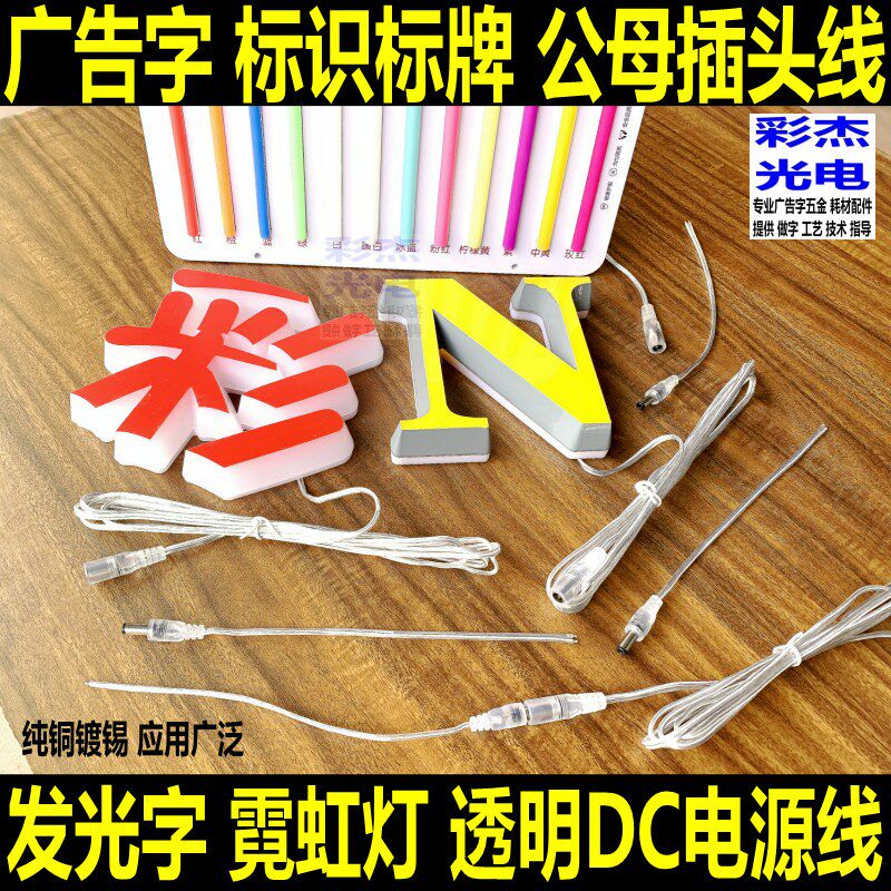 广告灯箱发光字霓虹灯标牌标识透明DC电源接口线 透明公母接头线
