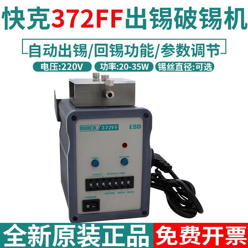 QUICK原装正品快克372FF自动出锡破锡机焊接电焊台锡焊点锡送锡机