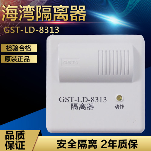 海湾8313B隔离器GST-LD-8313/8313B隔离器/总线短路保护器新款