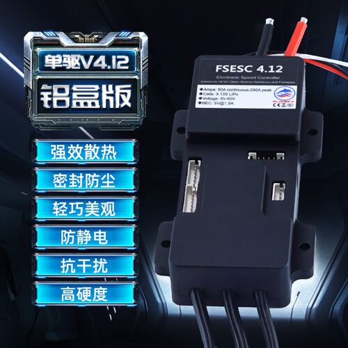 本杰明FSESC4外壳无刷电调50A  电动滑板单车改装航模电子调速器