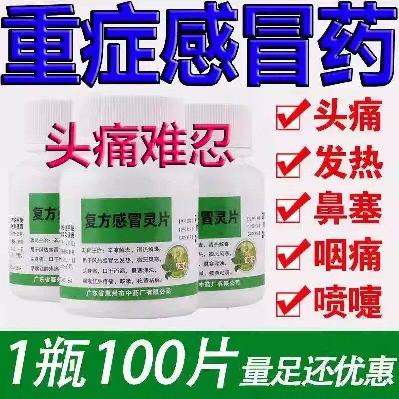 复方感冒灵片100片清热解毒感冒咳嗽发烧发热风寒头身痛鼻塞鼻涕