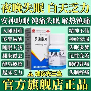 金不换罗通定片安眠助睡眠片100片长期焦虑改善睡眠易醒多梦