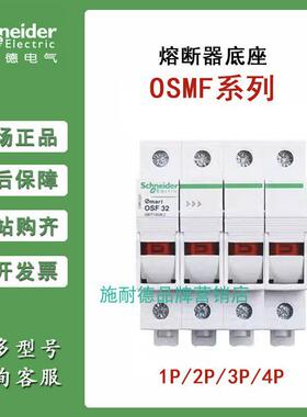 施耐德熔断器底座OSMFU132/232/332/432/132X/232X/332X/432X 3P