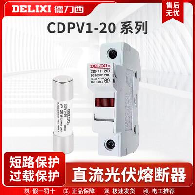 德力西直流光伏熔断器带灯底座保险丝座CDPV1-20X 1P 10*38 10X38