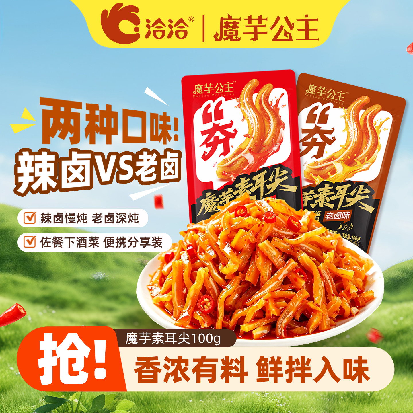 洽洽魔芋公主素耳尖辣卤味/老卤味100g袋装网红零食小吃即食分享