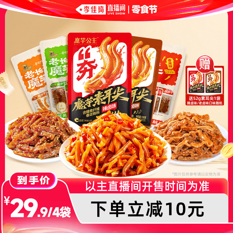 【李佳琦直播间618零食节】洽洽魔芋公主魔芋素耳尖/老长沙魔芋干