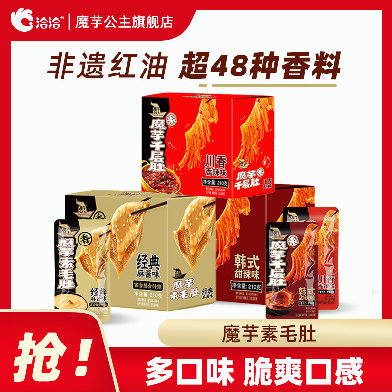 洽洽魔芋公主千层肚210克/袋魔芋麻酱味香辣味办公室网红小吃零食