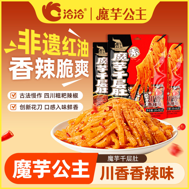 洽洽魔芋公主千层肚80g/袋经典味素毛肚网红零食小吃