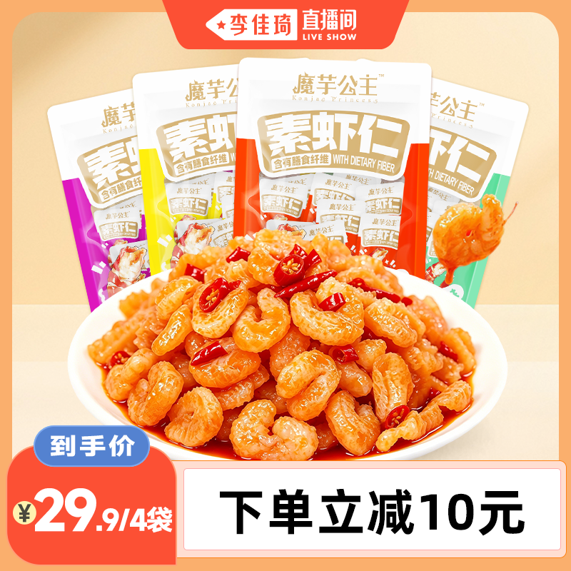 【李佳琦直播间】洽洽魔芋公主魔芋素虾仁180g/袋零食网红小吃