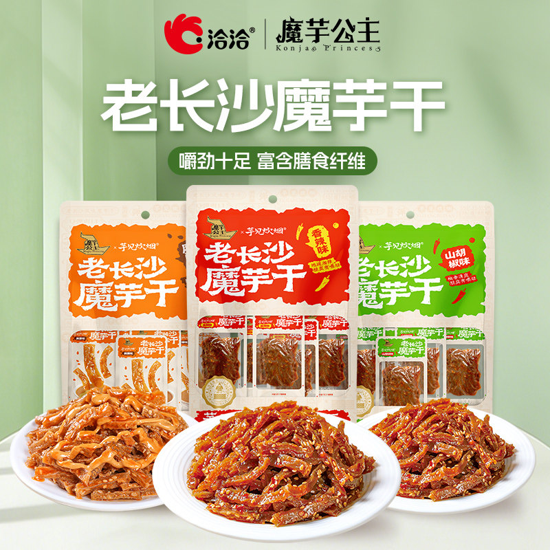 【主播推荐】洽洽魔芋公主魔芋干香辣味麻酱味老长沙风味爽口零食