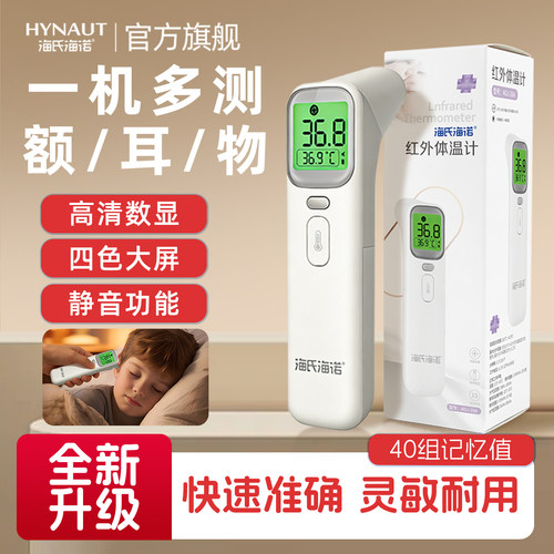 海氏海诺医用体温计电子额温耳温儿童准确测体温高清大屏背光成人