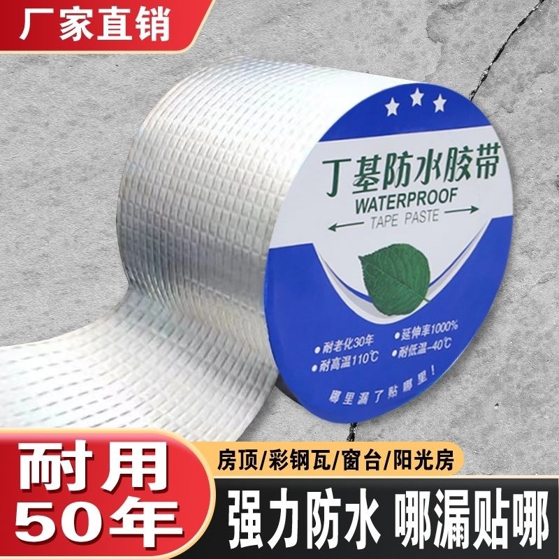 强力防水胶带屋顶裂缝漏水止漏贴丁基防水自粘卷材耐高温防水贴