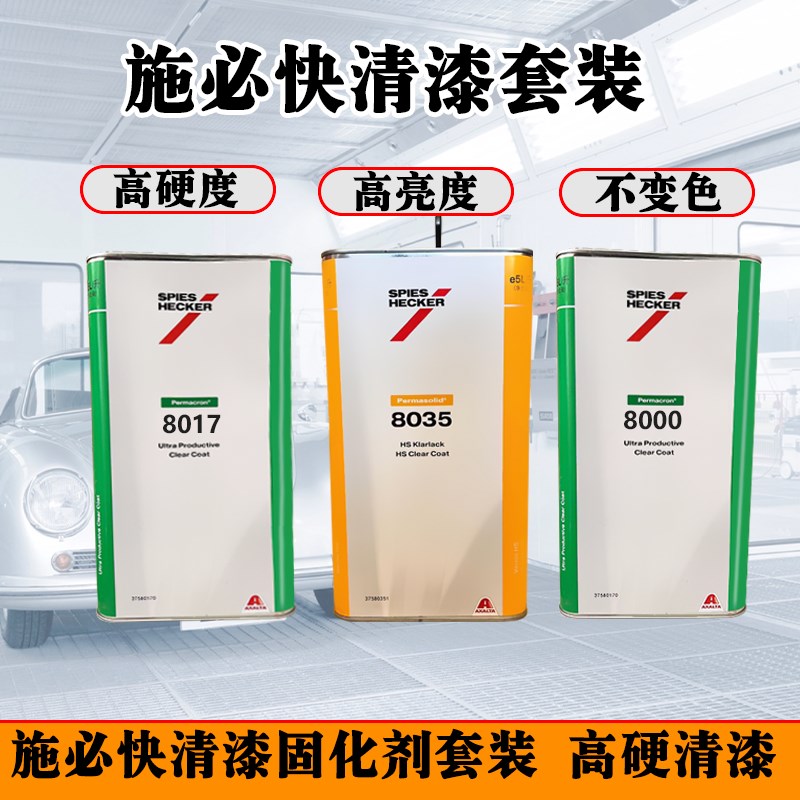 施必快8035清漆套装杜邦光油进口浓抗划痕镜面清漆罩光汽车漆清漆