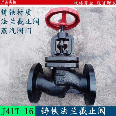 铸铁法兰截止阀J41T-16P手动工业蒸汽自来水锅炉管道蒸汽阀门DN50
