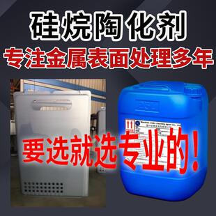 环保硅烷偶联剂磷化剂电镀涂装前处理陶化液钢铁喷淋浸泡前处理剂