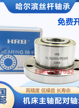 HRB哈尔滨法兰式丝杠轴承FL760203 760204 760205 760206 DBB切边