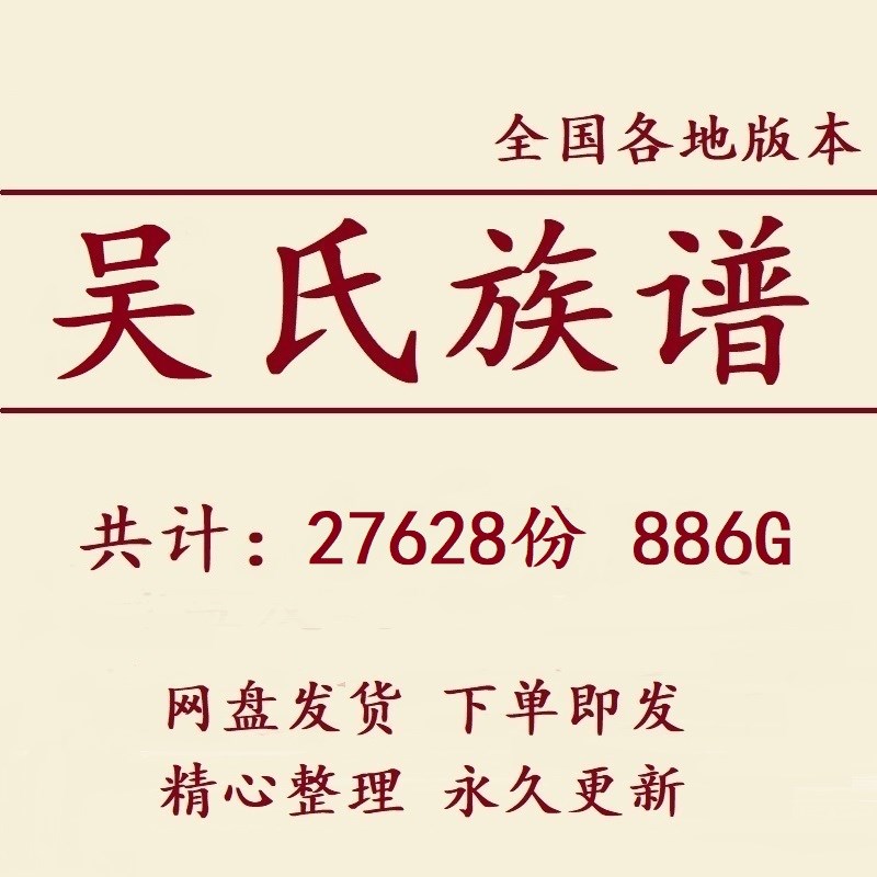 886G吴氏族谱家谱宗谱全国总汇电子版吴姓家族修谱老祖谱资料
