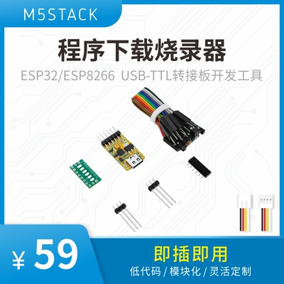 官方M5Stack ESP32/ESP8266程序下载烧录器USB-TTL转接板开发工具