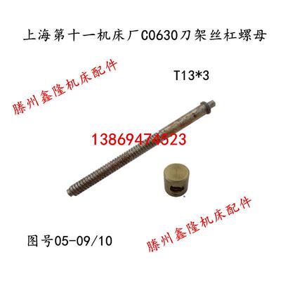 上海第十一机床厂C0630普通车床刀架丝杠铜螺母T13*3左旋05-09/10