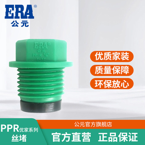 ERA公元优家PPR绿色管 管塞塑料外丝堵头 闷头螺塞塑料(新)