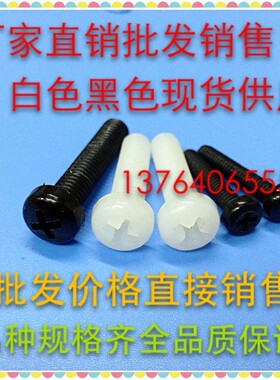 M4 白色/黑色 圆头尼龙螺丝 盘头塑料螺钉 绝缘螺栓 长度5--50