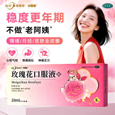 毓婷玫瑰花口服液边疆玫心慌气短神疲乏力补脑安神养血调经