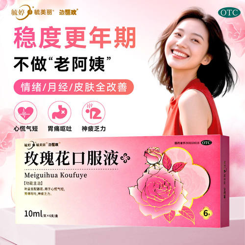 毓婷玫瑰花口服液边疆玫心慌气短神疲乏力补脑安神养血调经