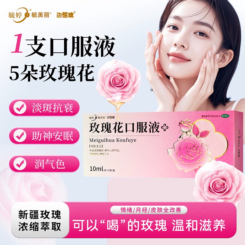 毓婷玫瑰花口服液边疆玫心慌气短神疲乏力补脑安神养血调经