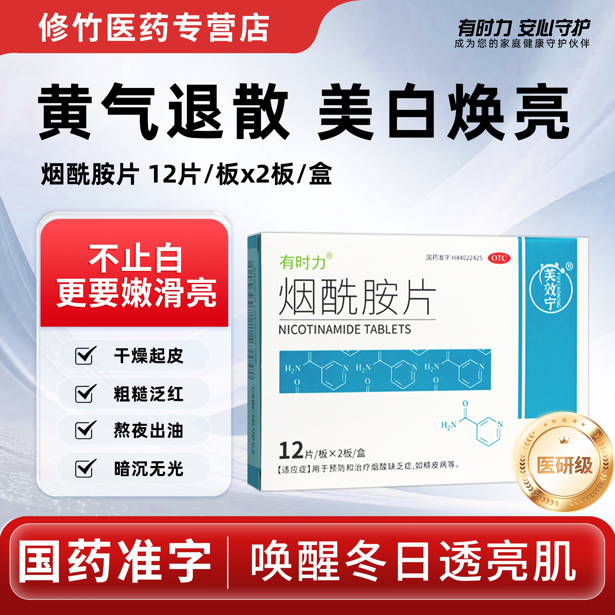 [有时力]烟酰胺片0.1g*24片/盒