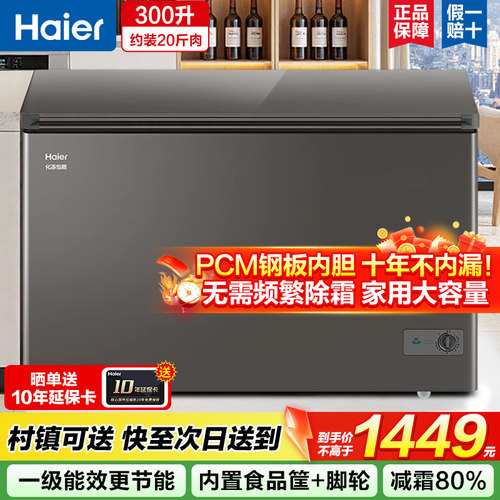 海尔300升冰柜家用大容量减霜无需频繁除霜1级能效冷藏冷董冷柜