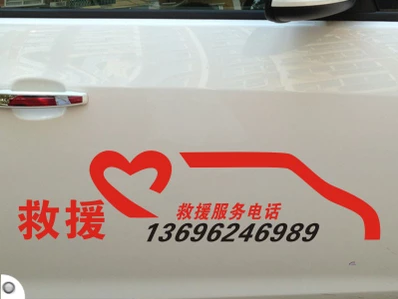 汽车反光车贴纸24小时汽车救援服务汽修汽车维修标志车贴