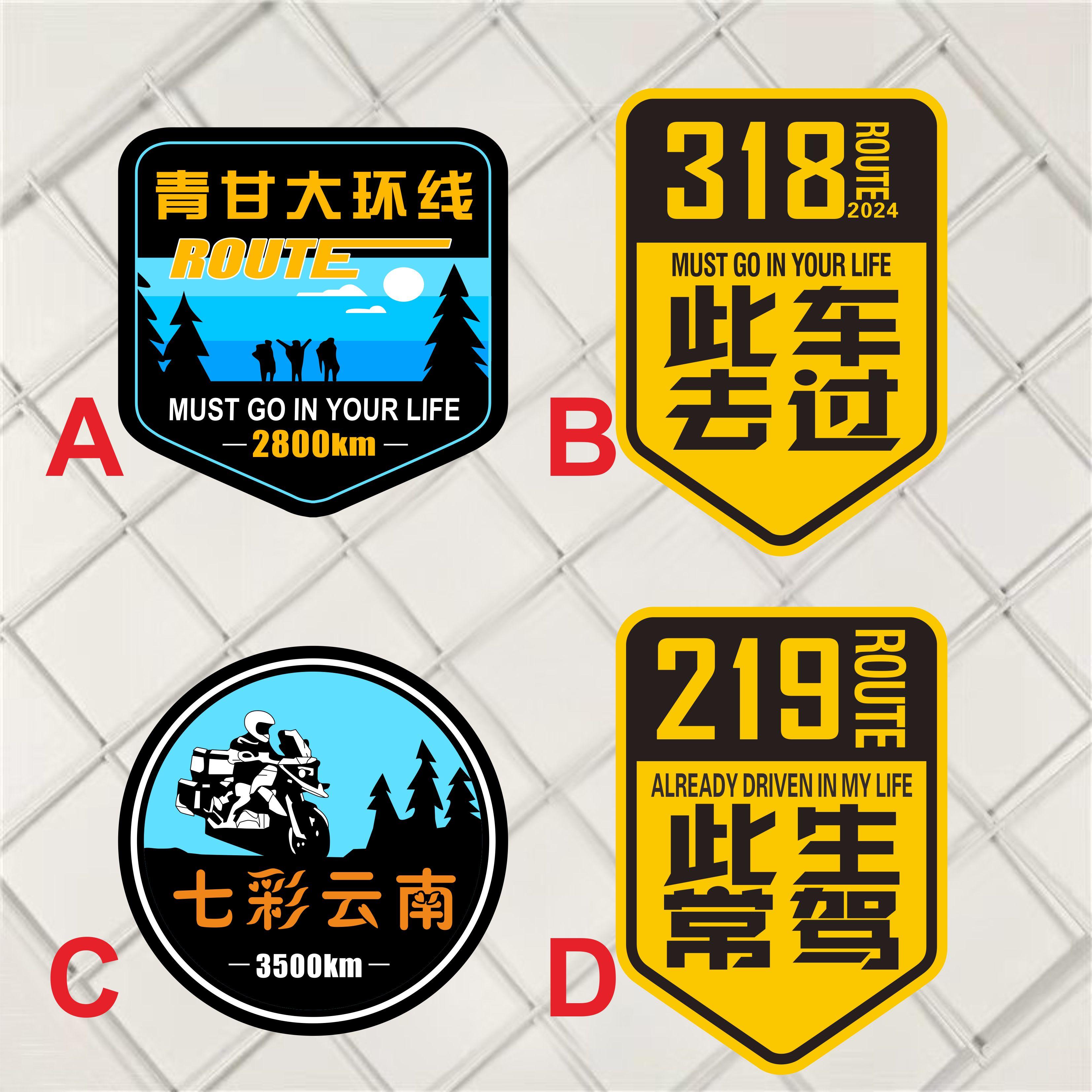 此生必驾318车贴摩托车反光贴