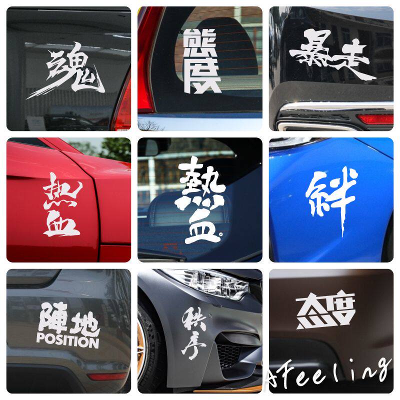 个性文字热血态度反光贴遮挡划痕车门贴后挡风贴纸汽车装饰贴VBK2