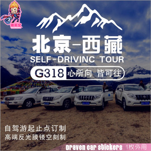 此生必驾国道G318线汽车贴纸西藏自驾游订制车身贴车门贴反光车贴