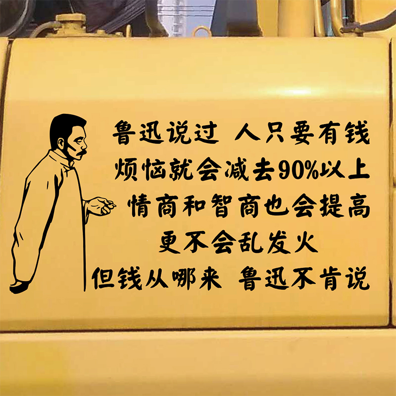 鲁迅个性搞笑文字创意汽车贴纸