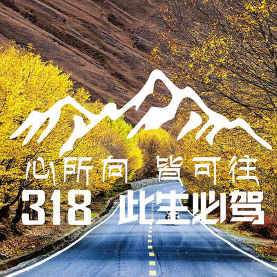 此生必驾G318车贴西藏自驾心所向皆可往越野车身贴川藏车贴纸定制