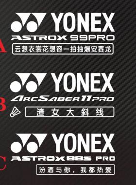 个性定制羽毛球后挡反光YONEX 99PRO ASTROX 88S PRO防水车贴纸