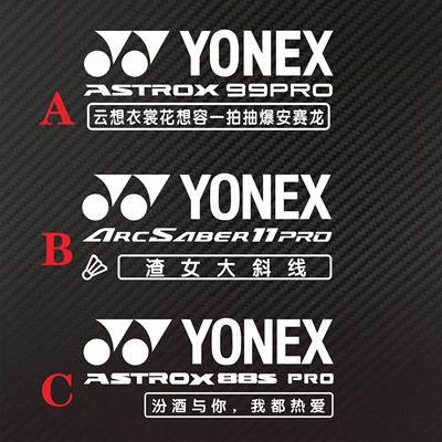 个性定制羽毛球后挡反光YONEX 99PRO ASTROX 88S PRO防水车贴纸