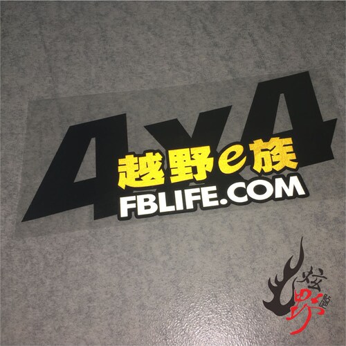 反光警示贴越野族车4x4定做