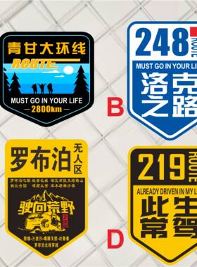 此生必驾318车贴摩托车反光贴纸