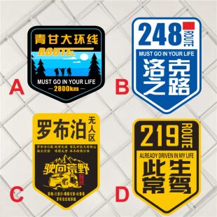 莞樟太路此生必驾洛克七彩云南青甘大环线318去过 219罗布泊车贴