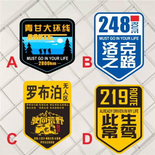 此生必驾318车贴摩托车反光贴纸