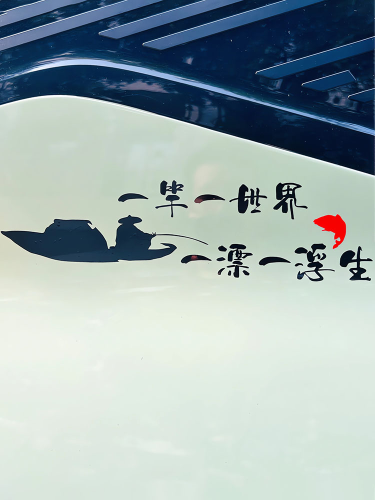 钓箱贴纸上盖两侧防水反光一竿一世界个性创意情怀钓鱼专用车贴