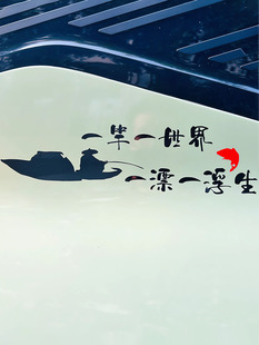 钓箱贴纸上盖两侧防水反光一竿一世界个性 创意情怀钓鱼专用车贴