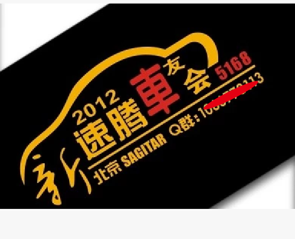 汽车反光个性拉花车贴适用于大众速腾系列车友会车标定制订制作