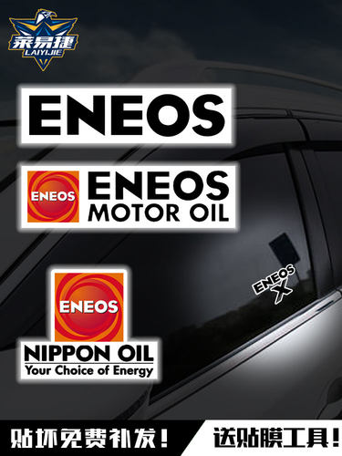 ENEOS新日石机油反光汽车贴纸车门身贴保险杠后玻璃贴可定制广告