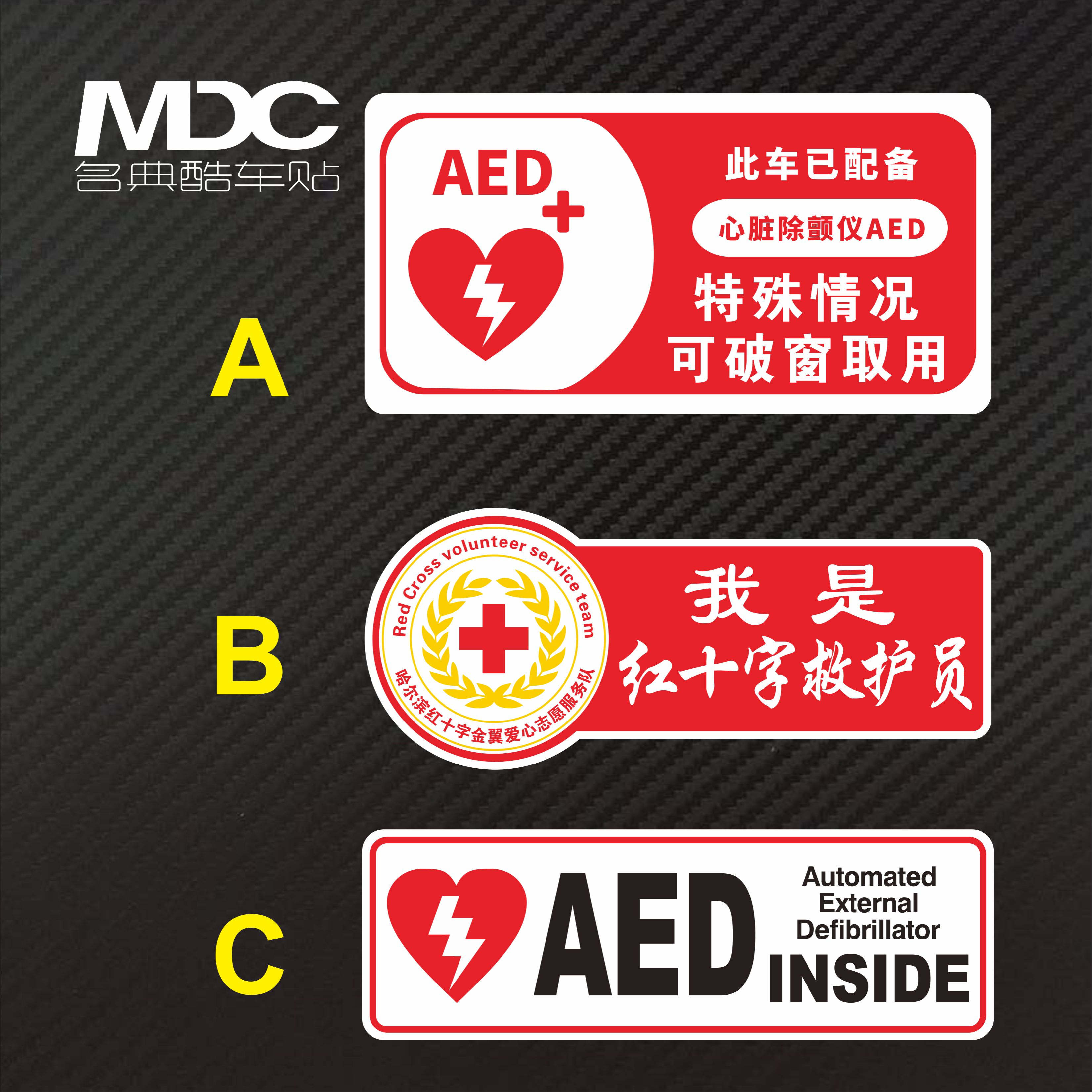 我是红十字救护员车内配有AED 特殊情况可破窗防水防晒划痕警示贴