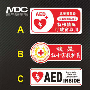 我是红十字救护员车内配有AED 特殊情况可破窗防水防晒划痕警示贴