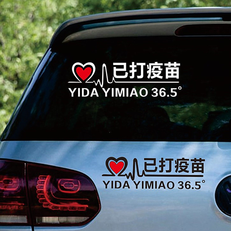 疫苗汽车个性创意网红搞笑玻璃